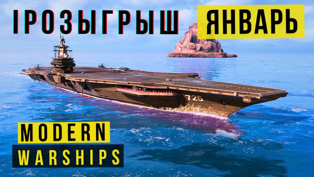 MODERN WARSHIPS | РОЗЫГРЫШ | ЯНВАРЬ смотреть онлайн
