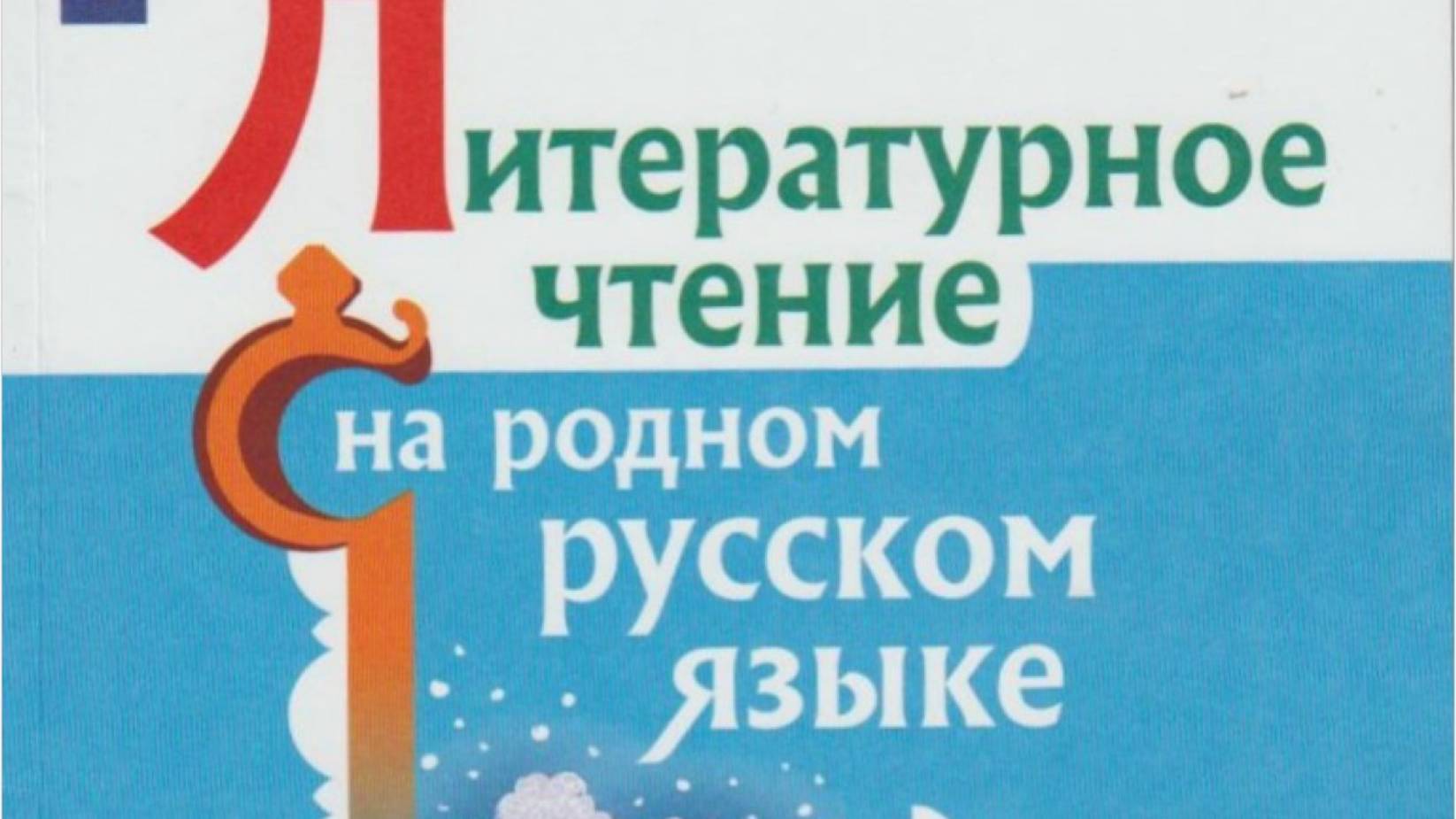 Александр Дорофеев Веретено. Литературное чтение на родном русском языке 4 кл,
