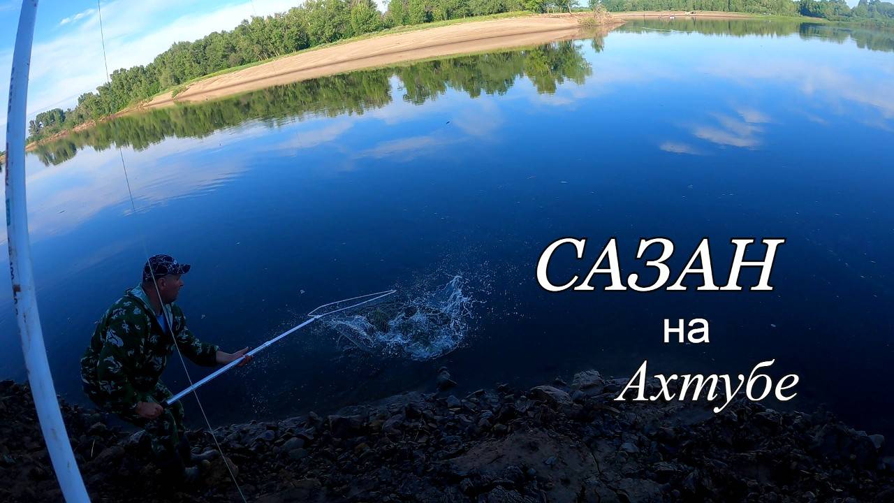 Рыбалка с ночевкой на Ахтубе. Первый САЗАН в этом году. Утренняя рыбалка. смотреть онлайн
