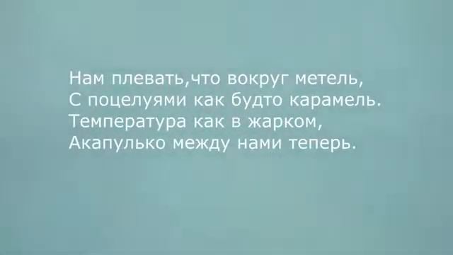 Между нами тает лёд текст песни смотреть онлайн