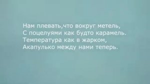 Между нами тает лёд текст песни