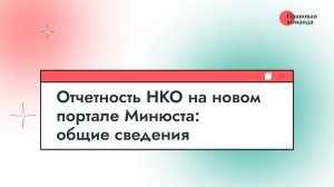Отчетность НКО на новом портале Минюста: общие сведения