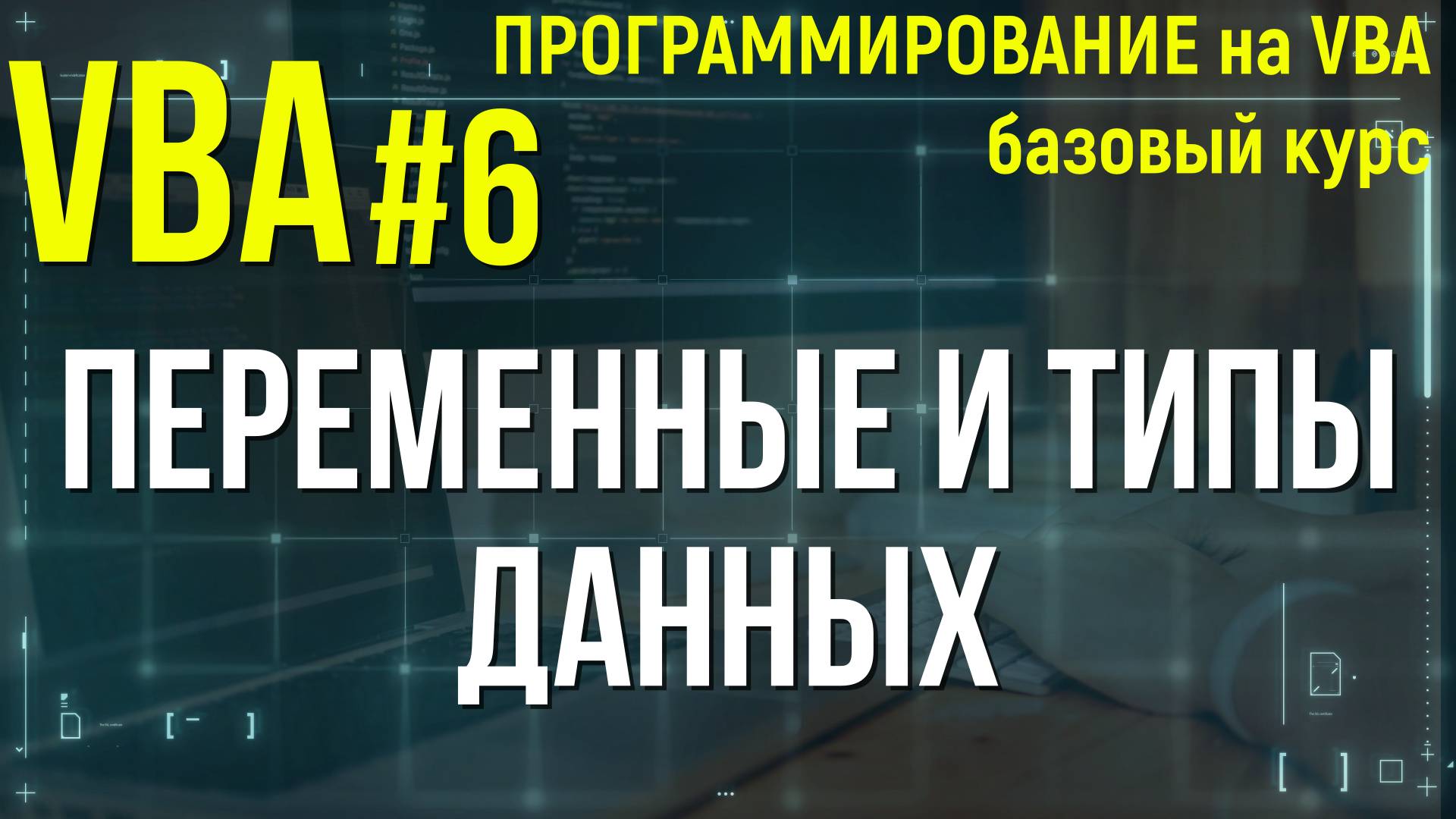 VBA. УРОК 6: ПЕРЕМЕННЫЕ И ТИПЫ ДАННЫХ VBA смотреть онлайн