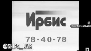 реклама ирбис 1666 года