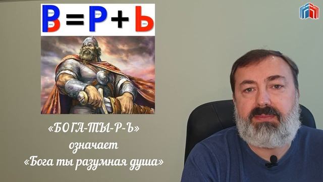 Расшифровка слова БОГАТЫРЬ смотреть онлайн