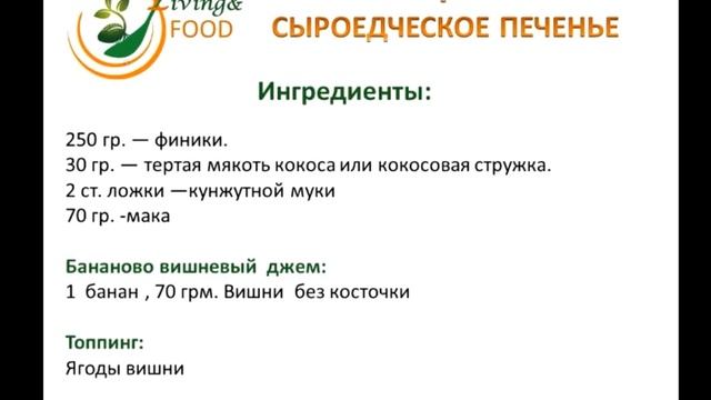 Рецепт живого печенья.Энергия витамины полное насыщение и наслаждение!