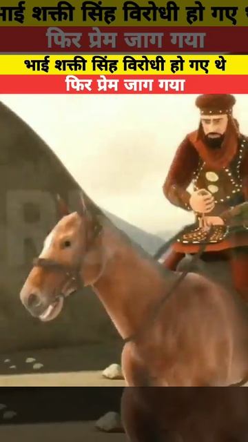 Maharana Partap ke Bhai Shaktisiha #story #viral смотреть онлайн