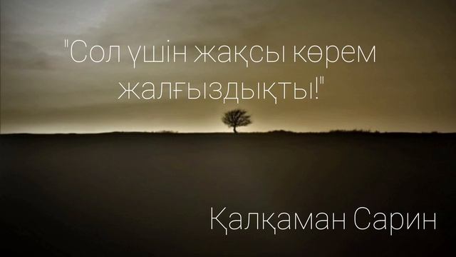 Поэзия: "Сол үшін жақсы көрем жалғыздықты " Қалқаман Сарин (поэзия, поэма, жыр) смотреть онлайн