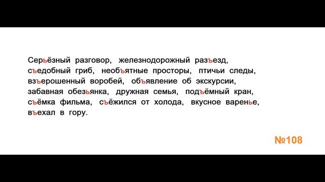 ГДЗ РУССКИЙ ЯЗЫК УПРАЖНЕНИЕ.108 КЛАСС 4 КАНАКИНА ЧАСТЬ 1 смотреть онлайн