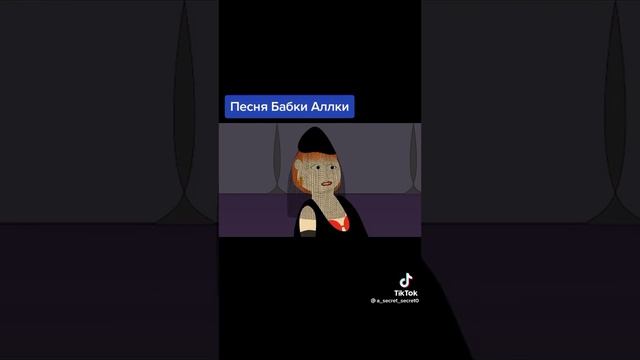 песня бабки аллки смотреть онлайн