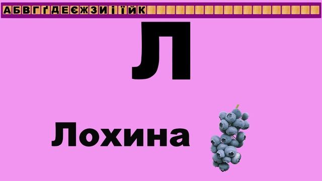 Український алфавіт для малят. Буква "Л" смотреть онлайн