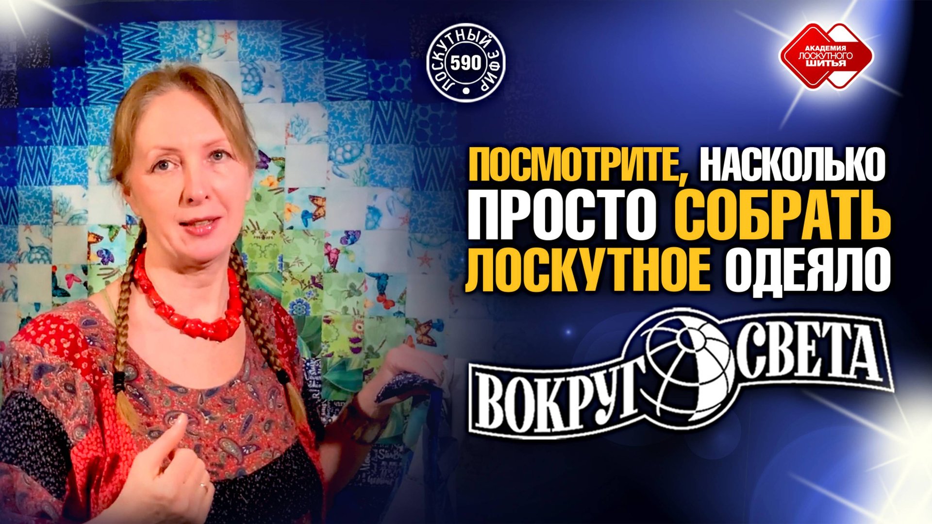Лоскутный эфир 590. Посмотрите, насколько просто собрать лоскутное одеяло «Вокруг Света» смотреть онлайн