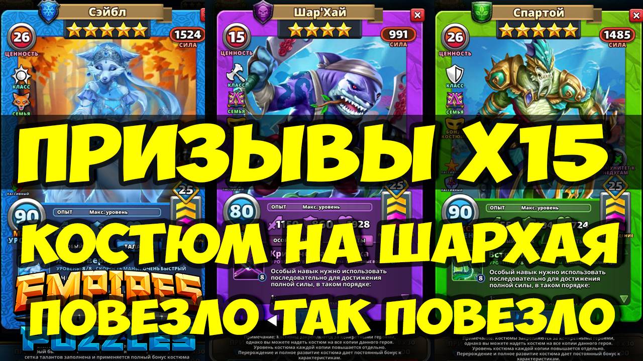 УДАЧНЫЙ ПРИЗЫВ Х15 // КРУТОЙ КОСТЮМ НА ШАРХАЯ // Empires Puzzles // SUMMONS смотреть онлайн