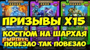УДАЧНЫЙ ПРИЗЫВ Х15 // КРУТОЙ КОСТЮМ НА ШАРХАЯ // Empires Puzzles // SUMMONS