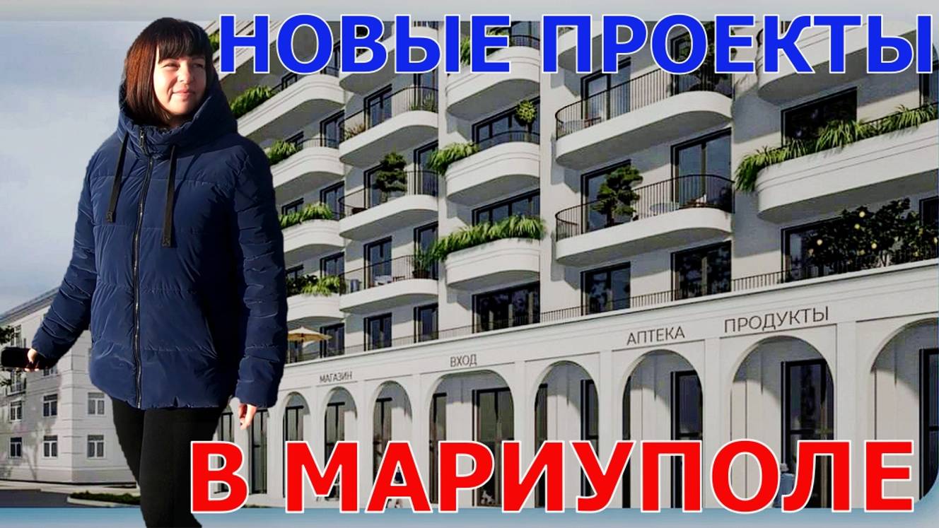 МАРИУПОЛЬ - НОВЫЕ ПРОЕКТЫ НА ЛЕВОМ - ЖК МАРИ - НОВОСТРОЙКИ НА ПОЛТАВСКОЙ - БЕРЕГ АЗОВСКОГО МОРЯ смотреть онлайн
