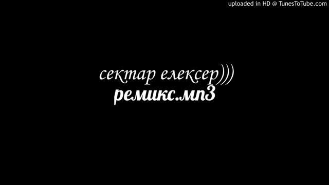 SEKTOR & ELEKSER - Ремикс.mp3 смотреть онлайн