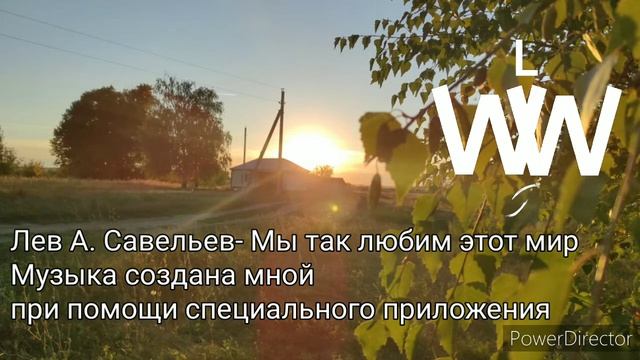 DJ Лев Савельев- Мы так любим этот мир смотреть онлайн