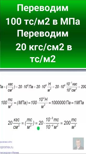 30. Переводим 100 тс/м2 в МПа и 20 кгс/см2 в тс/м2. #automobile #механики #education смотреть онлайн