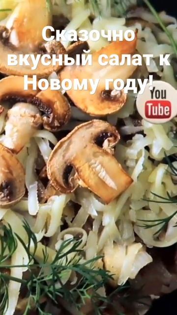 Новый год уже близко! Ловите самый вкусный рецепт салата!