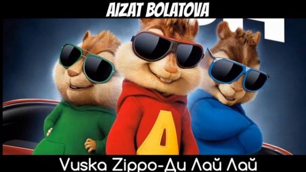 Бурундуки. Ди лай лай