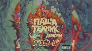Паша техник демоны speed up