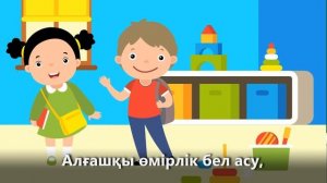 Бастауыш мектеппен қоштасу +KARAOKE | ҚАЗАҚША БАЛАЛАР ӘНДЕРІ | БОТА БЕЙСЕНОВА | МИНУС