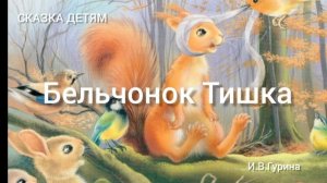 Бельчонок Тишка Сказка детям