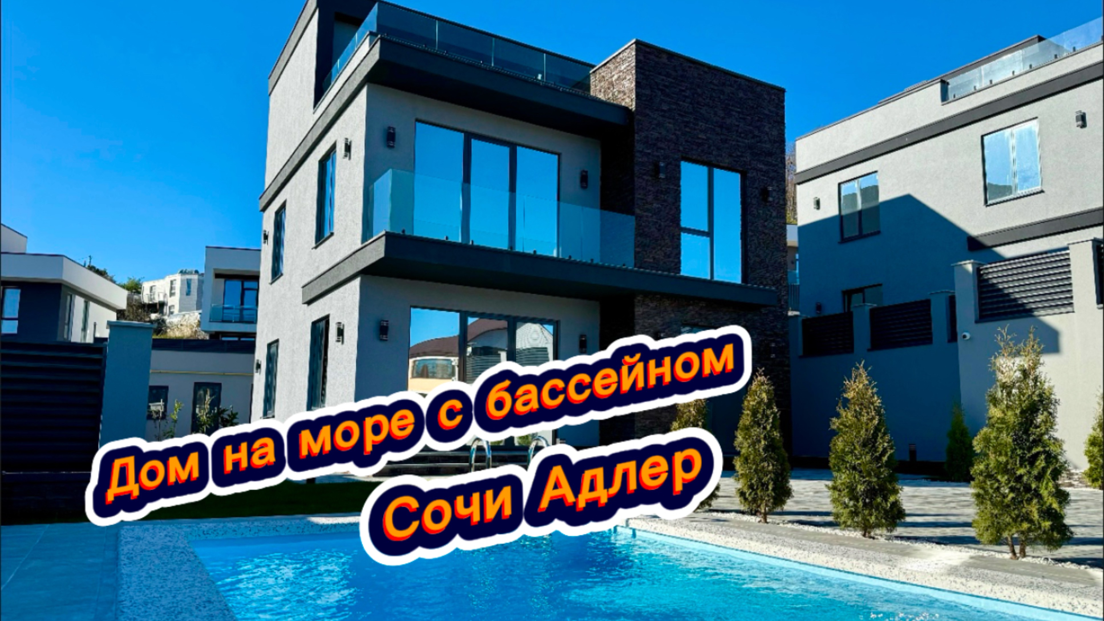Продаю дом с бассейном и с видом на море в Сочи. Красивые дома в Сочи смотреть онлайн