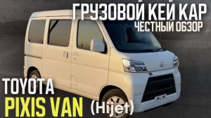 Обзор Toyota PIXIS VAN 2021 года он же Daihatsu Hijet