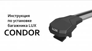 Багажник на рейлинги LUX Condor