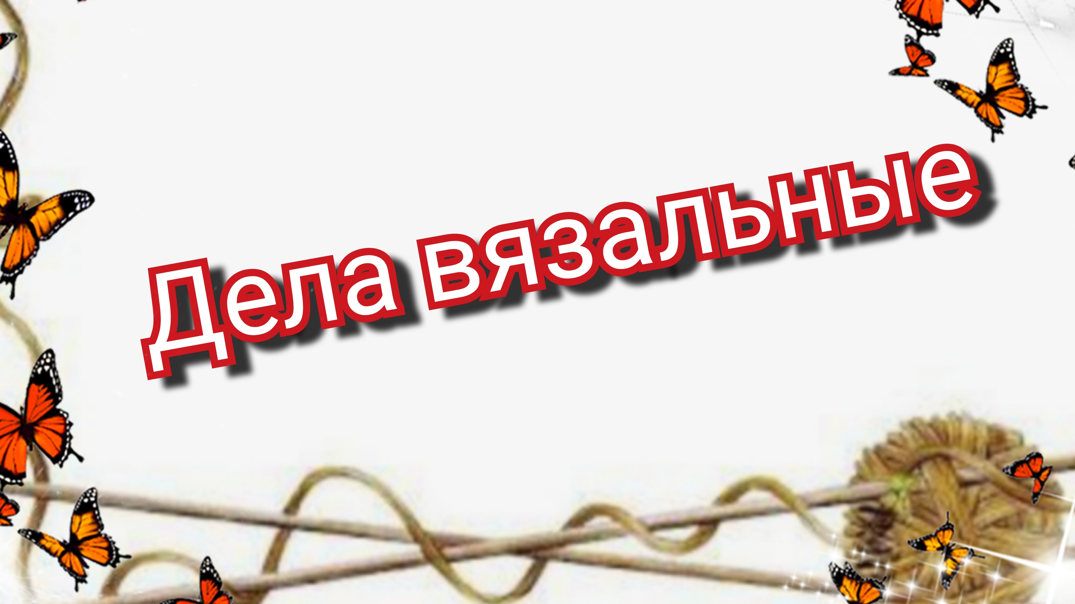 Дела вязальные🧶Возвращаюсь на канал 🧶🧶 смотреть онлайн