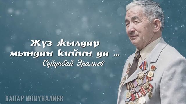 Жүз жылдар мындан кийин да... / С.Эралиев