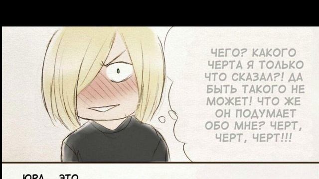 ОЗВУЧКА КОМЕКСОВ ПО АНИМЕ 《ЮРИЙ НА ЛЬДУ 》голос везде мой💛 смотреть онлайн