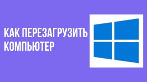 Как перезагрузить компьютер