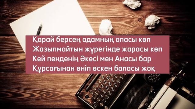 БІР КЕМ ДҮНИЕ… #өлең #өлеңдер #поэзия смотреть онлайн