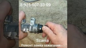 Как достать личинку замка зажигания Scania +7 925 507 33 09