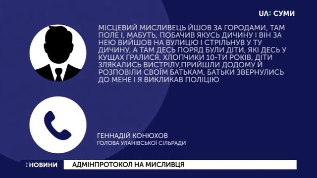 Мисливцю, який стріляв у населеному пункті, загрожує штраф смотреть онлайн