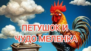 Аудиосказка "Петушок и чудо меленка "