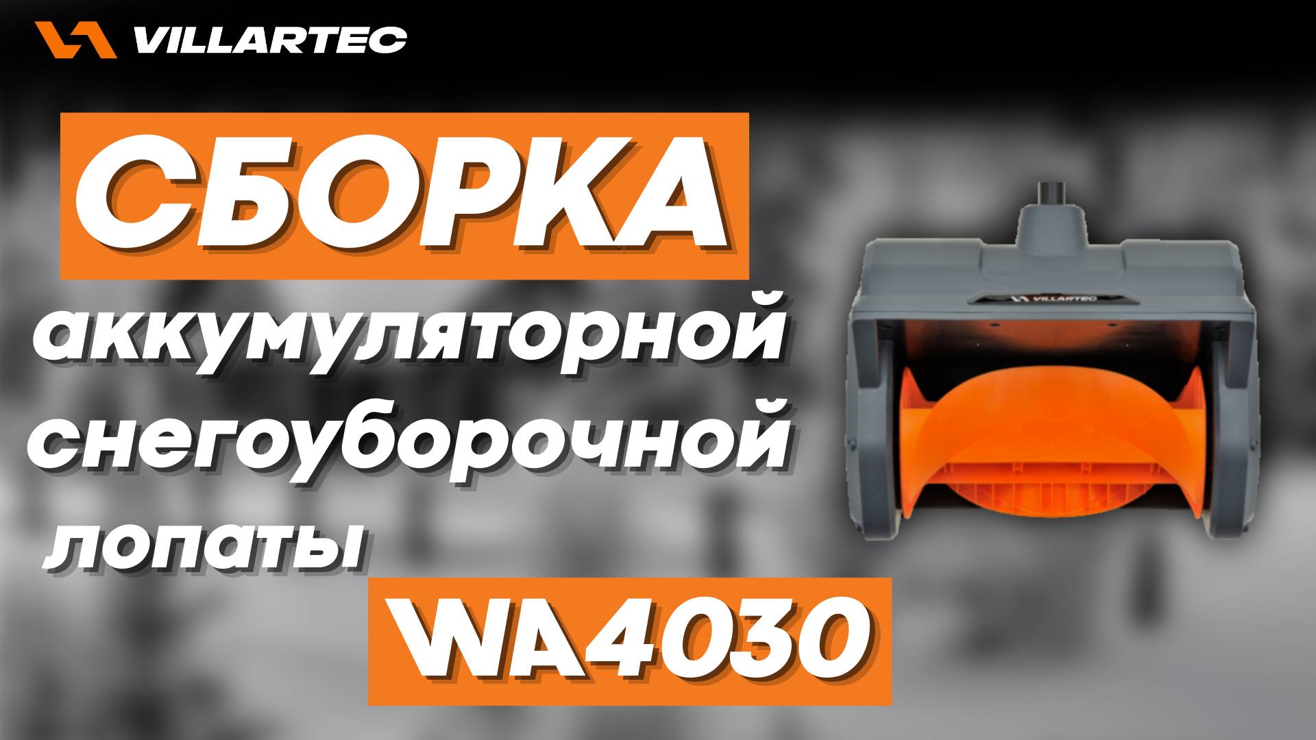 Сборка аккумуляторной снегоуборочной лопаты VILLARTEC WA4030 смотреть онлайн
