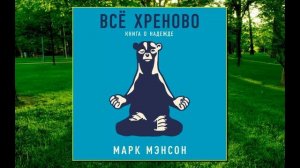 🎵Аудиокнига - "Всё хреново. Книга о надежде" - Марк Мэнсон