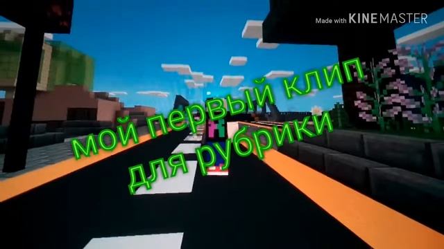 Клип,майнкрафт,музыка,рубрика, название рубрики клипбег
