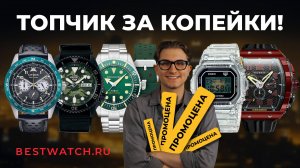 ТОП-5 часов по промоценам к 23 февраля:Seiko,Casio,Spinnaker и не только. Идеальный подарок!