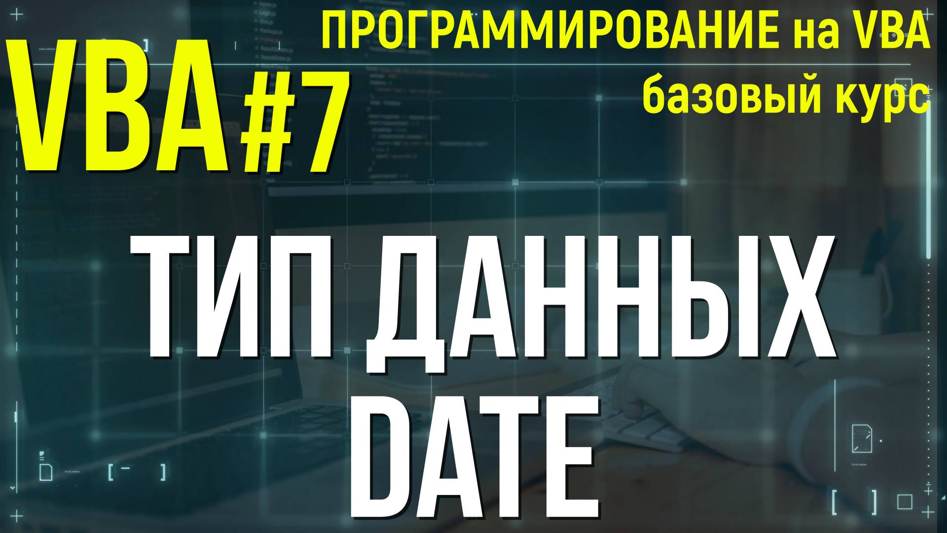 VBA. УРОК 7: ТИП ДАННЫХ DATE в VBA смотреть онлайн