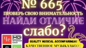 «Найди отличие» / «Spot the Difference» _ выпуск № 665