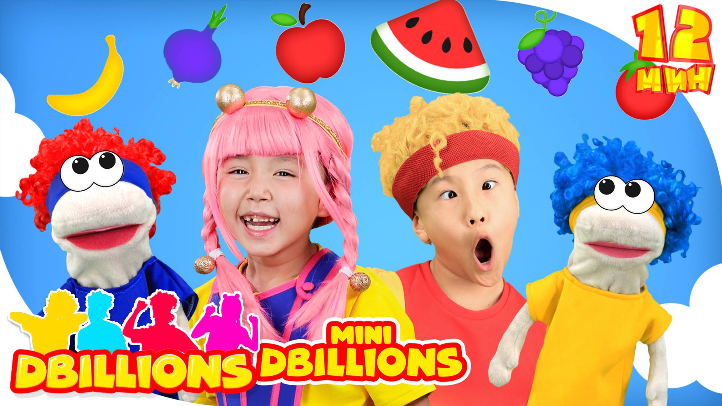 Ням-Ням Фрукты и Овощи (С мини героями и куклами) + СБОРНИК D Billions Детские Песни смотреть онлайн