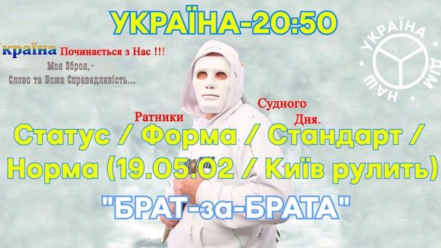 "Чисті Серцем" і Ліга СВІТового Українства, де "МИЄ" (хто що / як / коли / де / з ким / чим може ) смотреть онлайн