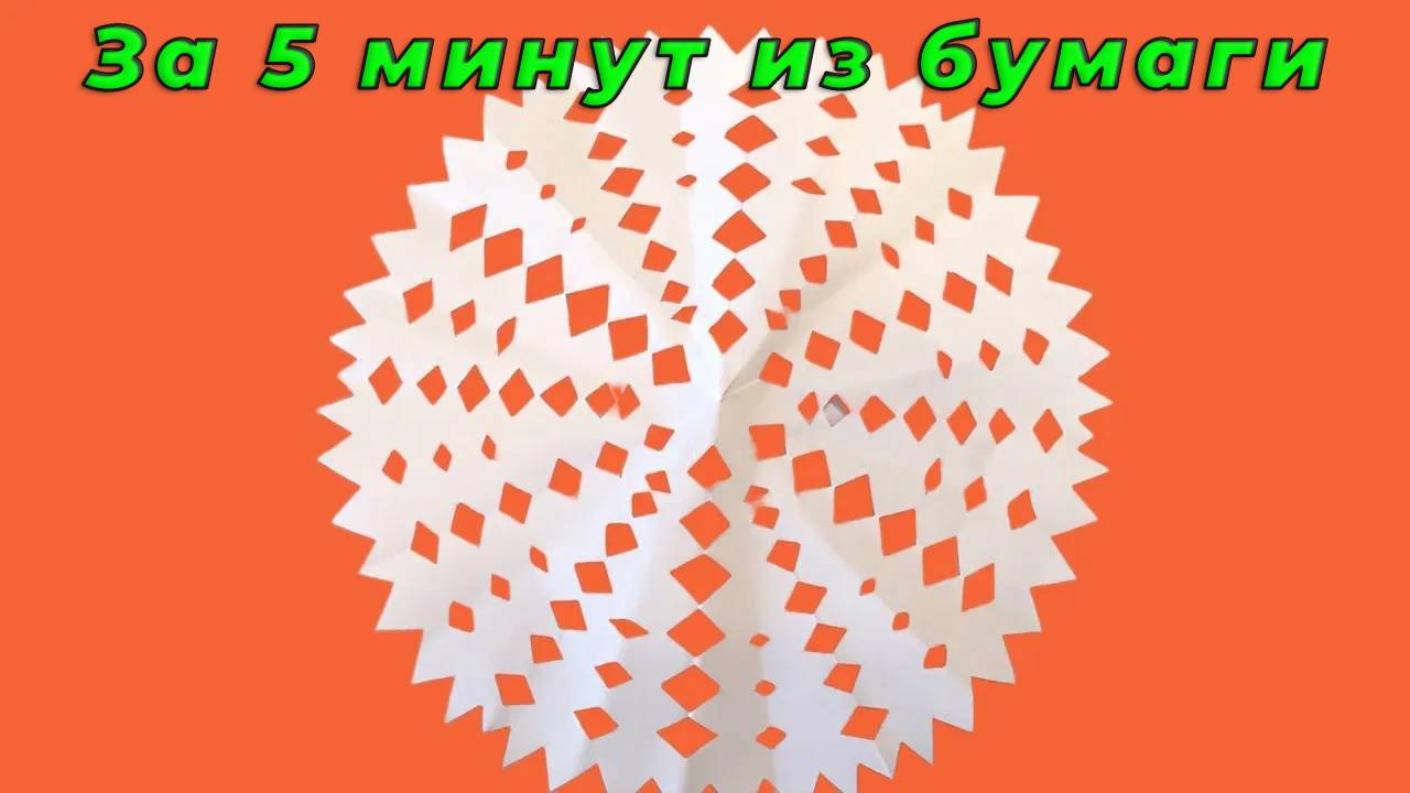 Я вырезал САМУЮ КРАСИВУЮ снежинку из бумаги за 5 минут смотреть онлайн