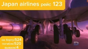 авиакатастрофа Boeing 747 под Токио