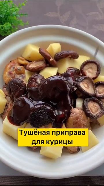 Тушеная курица(Кулинария из Тик Ток) #кулинария #shorts #тикток