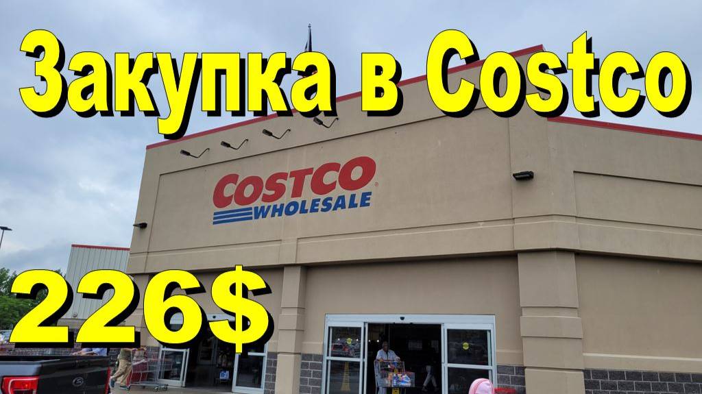 США. Закупка в Costco на 226 долларов смотреть онлайн